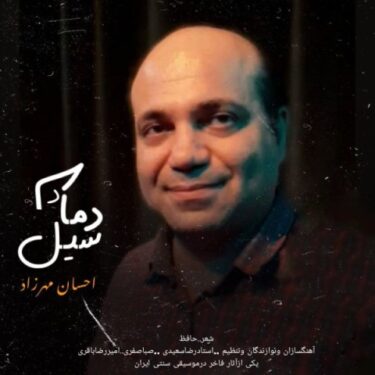 دانلود آهنگ جدید احسان مهرزاد دمادم