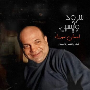 دانلود آهنگ جدید احسان مهرزاد سرود واپسین
