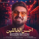دانلود آهنگ جدید حسین حسینی احسن الخالقین