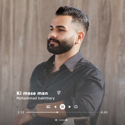 دانلود آهنگ جدید محمد بختیاری کی مثه من