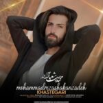دانلود آهنگ جدید محمدرضا شعبان زاده خواستگاری