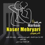 دانلود آهنگ جدید ناصر مهریاری مرهم