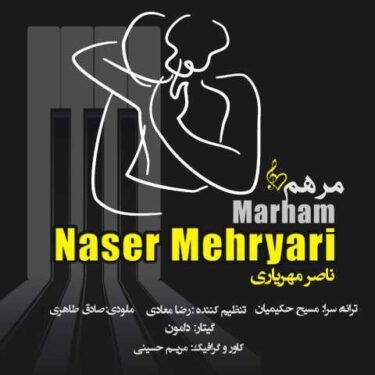 دانلود آهنگ جدید ناصر مهریاری مرهم