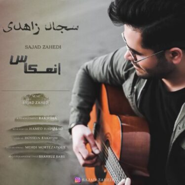 دانلود آهنگ جدید سجاد زاهدی انعکاس