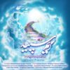 دانلود آهنگ جدید سجاد پاریاو مریم سپید