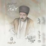 دانلود آلبوم علیرضا خیابانی به نام سولدوز