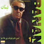 دانلود آلبوم بنان به نام بنان 1 (آمدی جانم به قربانت ولی حالا چرا)