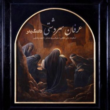 دانلود آهنگ جدید عرفان سردشتی دلتنگ پدر