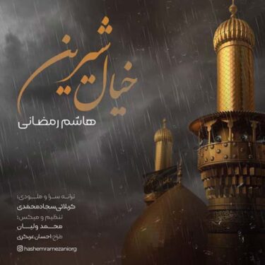 دانلود آهنگ جدید هاشم رمضانی خیال شیرین