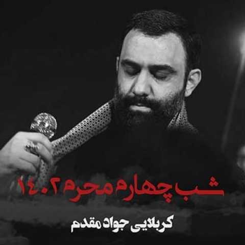 دانلود مراسم مداحی شب چهارم محرم ۱۴۰۲ جواد مقدم