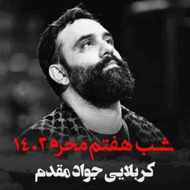 دانلود مراسم مداحی شب هفتم محرم 1402 جواد مقدم