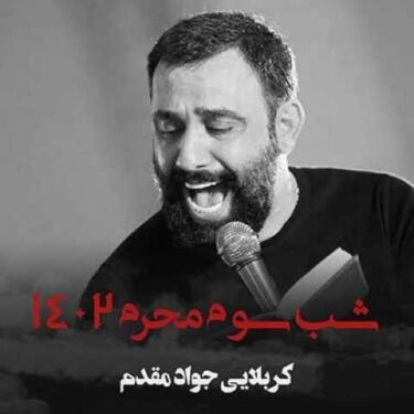 دانلود مراسم مداحی شب سوم محرم 1402 جواد مقدم