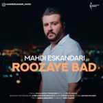 دانلود آهنگ جدید مهدی اسکندری روزای بد