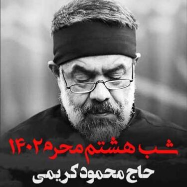 دانلود مداحی شب هشتم محرم ۱۴۰۲ محمود کریمی