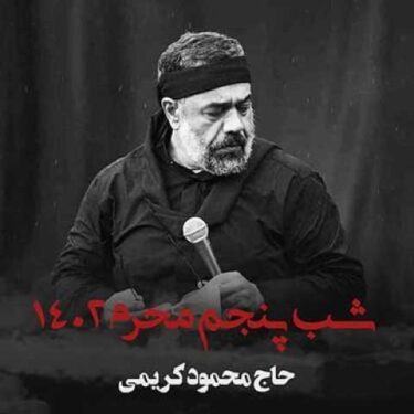 دانلود مراسم مداحی شب پنجم محرم 1402 محمود کریمی
