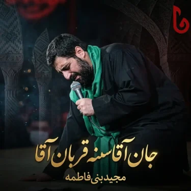 دانلود مداحی جان آقا سنه قربان آقا مجید بنی فاطمه