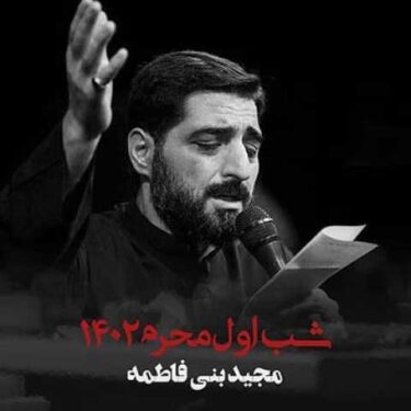 دانلود مراسم مداحی شب اول محرم 1402 مجید بنی فاطمه