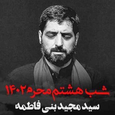 دانلود مداحی شب هشتم محرم ۱۴۰۲ مجید بنی فاطمه