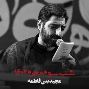 دانلود مراسم مداحی شب سوم محرم 1402 مجید بنی فاطمه