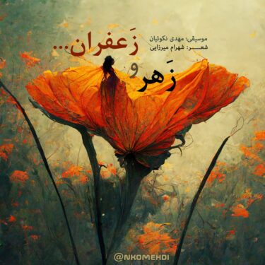 دانلود آهنگ جدید مهدی نکوئیان زهر و زعفران