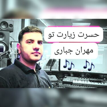 دانلود آهنگ جدید مهران جباری حسرت زیارت تو