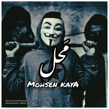 دانلود آهنگ جدید محسن کایا محل