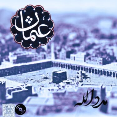 دانلود آهنگ جدید عثمان مدد الله