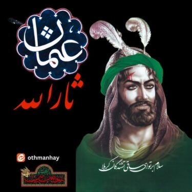 دانلود آهنگ جدید عثمان حی ثارالله