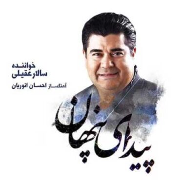 دانلود آلبوم سالار عقیلی به نام پیدای پنهان