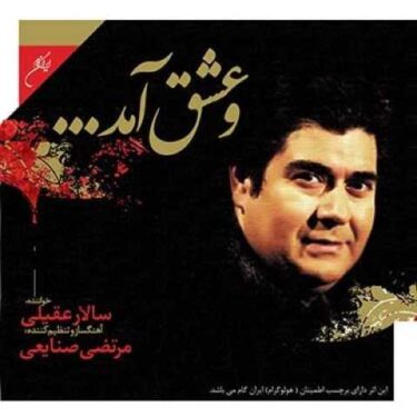 دانلود آلبوم سالار عقیلی به نام و عشق آمد