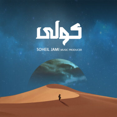دانلود آهنگ جدید سهیل جامی کولی