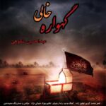 دانلود آهنگ جدید عبدالحسین شکوهی گهواره خالی