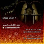دانلود آهنگ جدید احمد شریفی تو سی چه