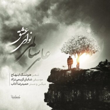 دانلود آهنگ جدید علی سالمی نوای عشق