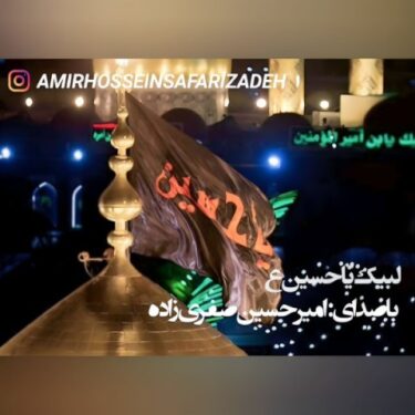 دانلود آهنگ جدید امیرحسین صفری زاده لبیک یا حسین