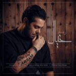 دانلود آهنگ جدید آرسام خیال