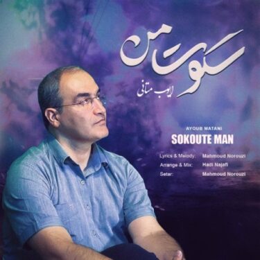 دانلود آهنگ جدید ایوب متانی سکوت من