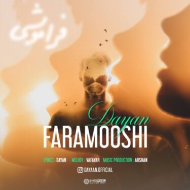 دانلود آهنگ جدید دایان فراموشی