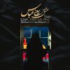 دانلود آهنگ جدید دیارا عشق یعنی عباس
