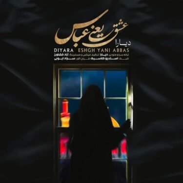 دانلود آهنگ جدید دیارا عشق یعنی عباس