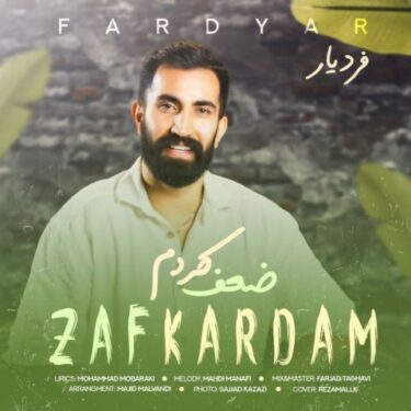 دانلود آهنگ جدید فردیار ضعف کردم