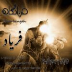 دانلود آهنگ جدید فریاد قربانگاه