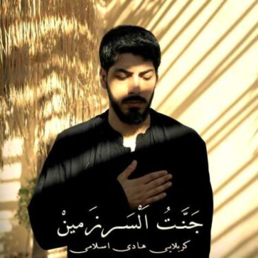 دانلود آهنگ جدید هادی اسلامی جنت السرزمین