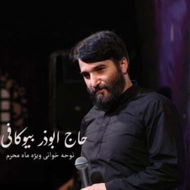 دانلود مداحی حاج ابوذر بیوکافی شکسته باد دهانی
