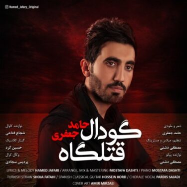 دانلود آهنگ جدید حامد جعفری گودال قتلگاه