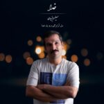دانلود آهنگ جدید حسین مزیدی خدا