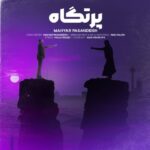 دانلود آهنگ جدید مهیار پسندیده پرتگاه