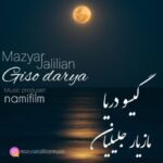 دانلود آهنگ جدید مازیاز جلیلیان گیسو دریا