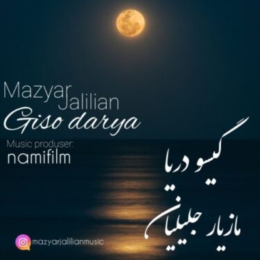 دانلود آهنگ جدید مازیاز جلیلیان گیسو دریا