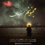 دانلود آهنگ جدید محسن فلاحی مجنونم